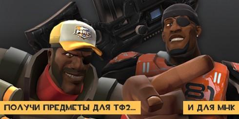 Купи Monday Night Combat, получи шапку в Team Fortress 2